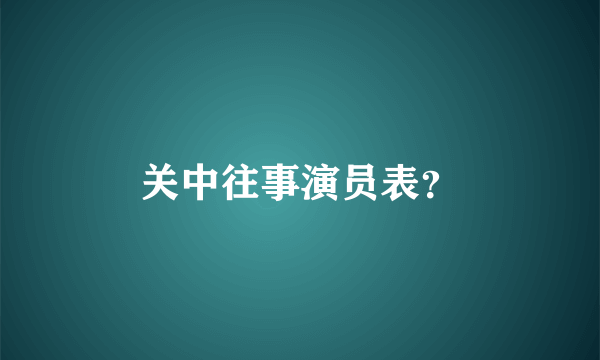 关中往事演员表？