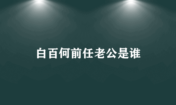 白百何前任老公是谁