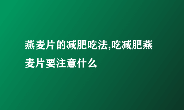 燕麦片的减肥吃法,吃减肥燕麦片要注意什么