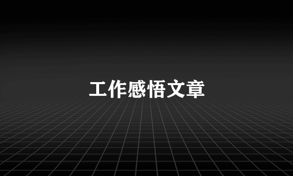 工作感悟文章