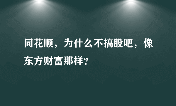 同花顺，为什么不搞股吧，像东方财富那样？