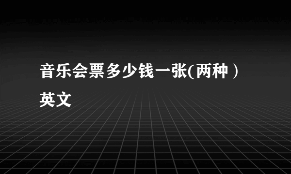 音乐会票多少钱一张(两种）英文