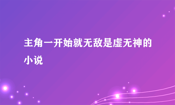 主角一开始就无敌是虚无神的小说