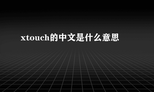 xtouch的中文是什么意思