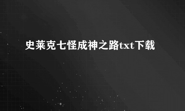 史莱克七怪成神之路txt下载