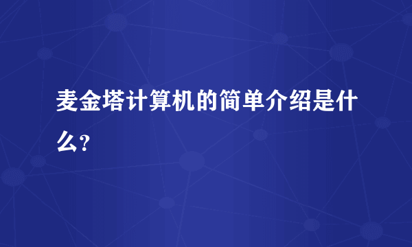 麦金塔计算机的简单介绍是什么？