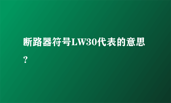 断路器符号LW30代表的意思？