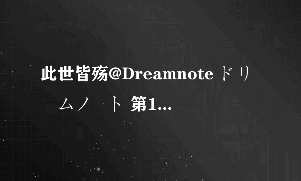 此世皆殇@Dreamnote ドリームノート 第1話种子下载地址有么？求大神分享求大神帮助