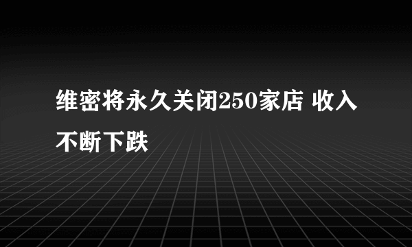 维密将永久关闭250家店 收入不断下跌