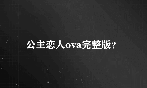 公主恋人ova完整版？