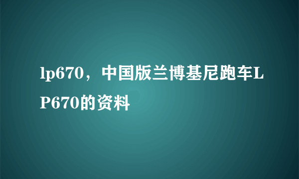 lp670，中国版兰博基尼跑车LP670的资料