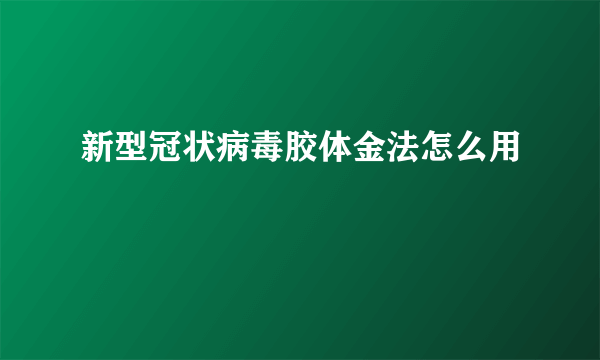 新型冠状病毒胶体金法怎么用