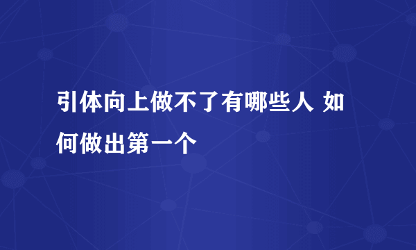 引体向上做不了有哪些人 如何做出第一个