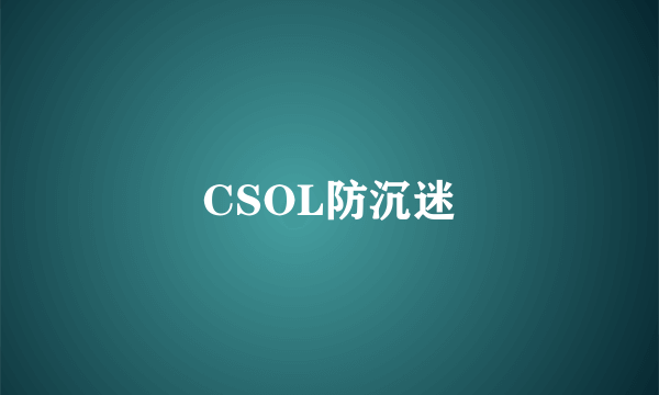 CSOL防沉迷