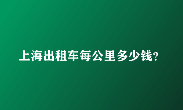 上海出租车每公里多少钱？