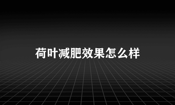 荷叶减肥效果怎么样