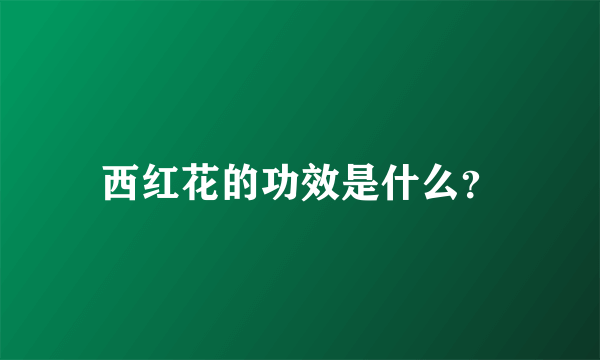 西红花的功效是什么？