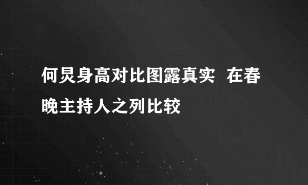 何炅身高对比图露真实  在春晚主持人之列比较