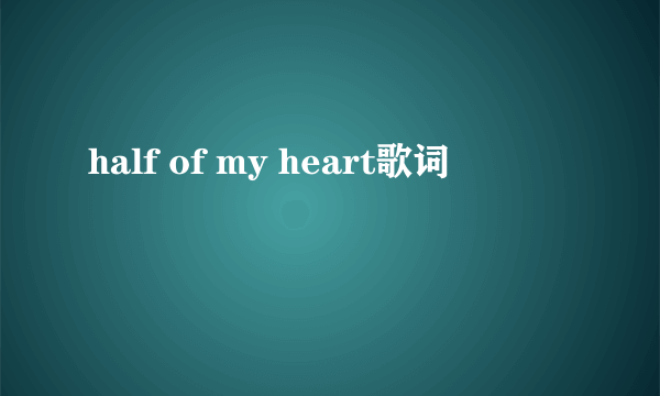 half of my heart歌词