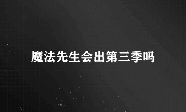 魔法先生会出第三季吗