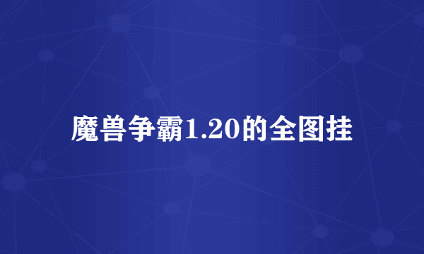 魔兽争霸1.20的全图挂