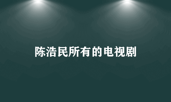 陈浩民所有的电视剧