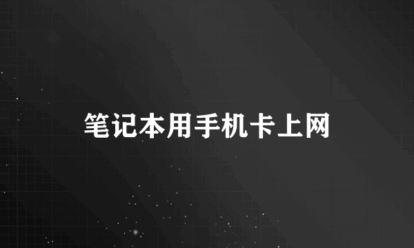 笔记本用手机卡上网