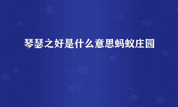 琴瑟之好是什么意思蚂蚁庄园