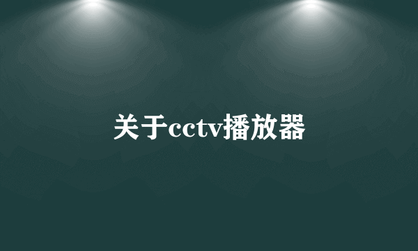 关于cctv播放器