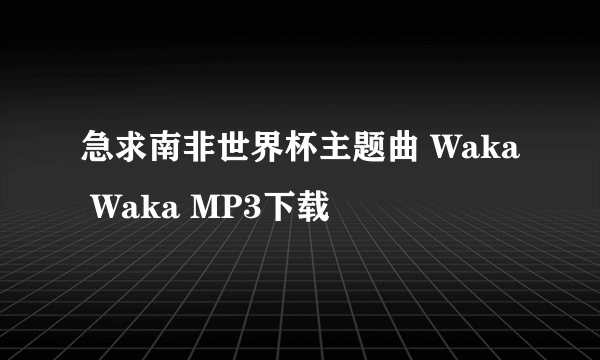 急求南非世界杯主题曲 Waka Waka MP3下载