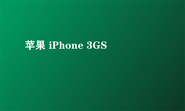 苹果 iPhone 3GS