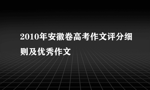 2010年安徽卷高考作文评分细则及优秀作文