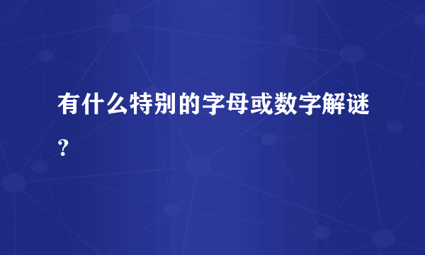 有什么特别的字母或数字解谜？