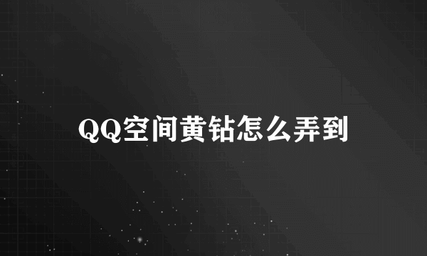 QQ空间黄钻怎么弄到