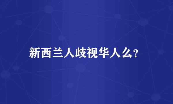 新西兰人歧视华人么？