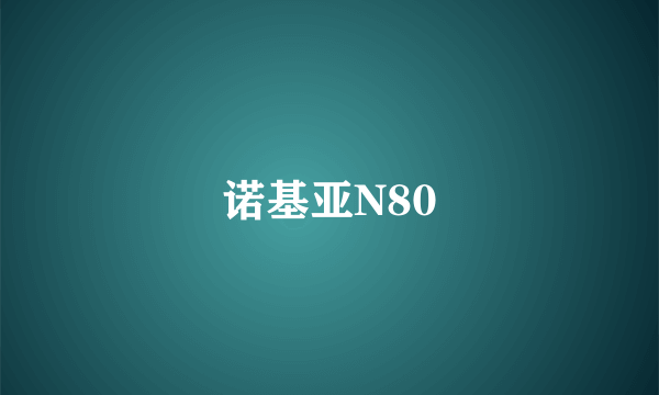 诺基亚N80