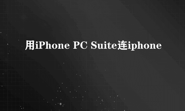 用iPhone PC Suite连iphone