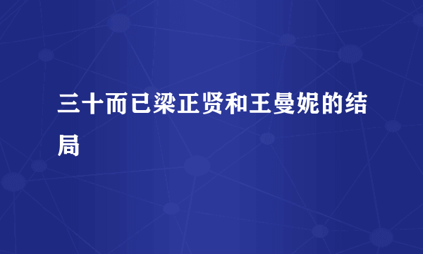 三十而已梁正贤和王曼妮的结局