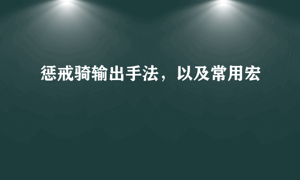 惩戒骑输出手法，以及常用宏