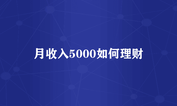 月收入5000如何理财