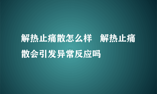 解热止痛散怎么样   解热止痛散会引发异常反应吗