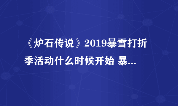 《炉石传说》2019暴雪打折季活动什么时候开始 暴雪打折季的活动介绍