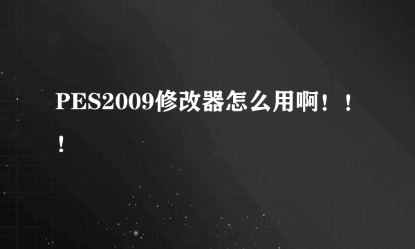 PES2009修改器怎么用啊！！！