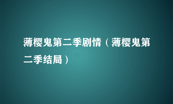 薄樱鬼第二季剧情（薄樱鬼第二季结局）