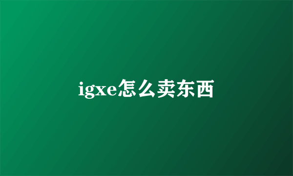 igxe怎么卖东西