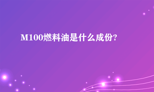 M100燃料油是什么成份?