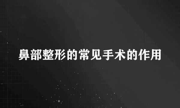 鼻部整形的常见手术的作用