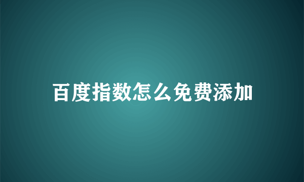 百度指数怎么免费添加