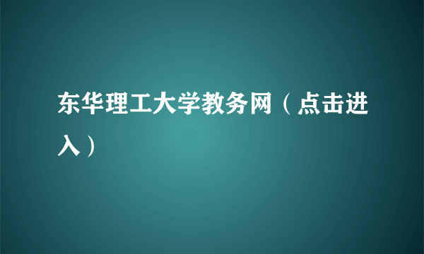 东华理工大学教务网（点击进入）