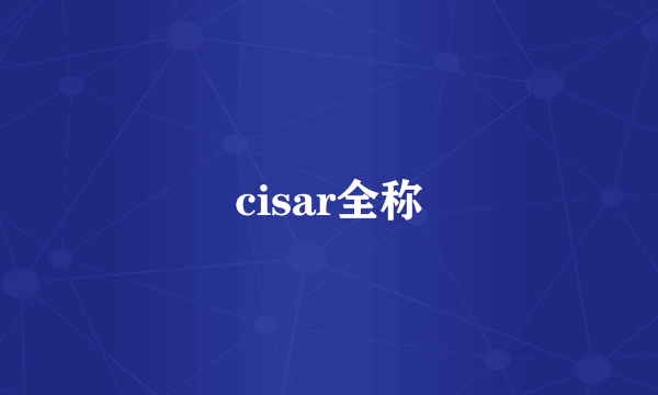 cisar全称